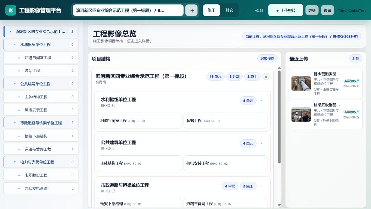工程影像管理平台桌面端真实界面